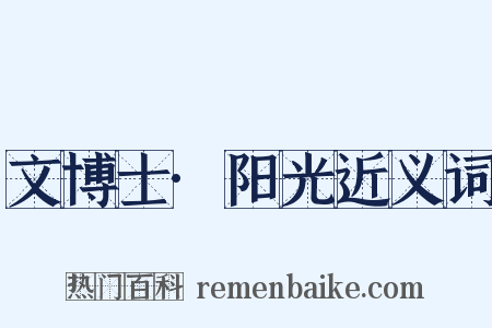 文博士·阳光近义词是什么意思的图片